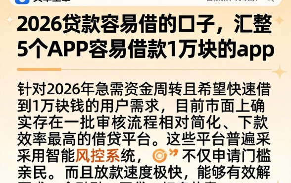 2026贷款容易借的口子,汇整5个APP容易借款1万块的app