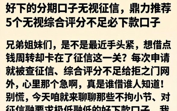 好下的分期口子无视征信，鼎力推荐5个无视综合评分不足必下款口子