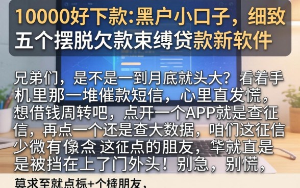 10000好下款的黑户小口子,细致阐述五个摆脱欠款束缚贷款新软件