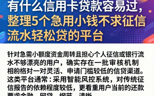 有什么信用卡贷款容易过，整理5个急用小钱不求征信流水轻松贷的平台