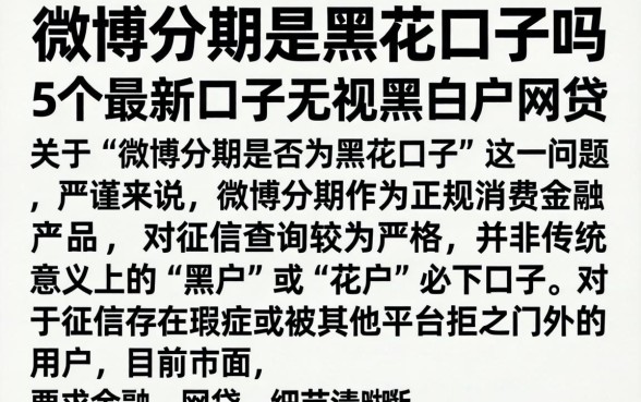 微博分期是黑花口子吗,细致阐述5个最新口子无视黑白户网贷