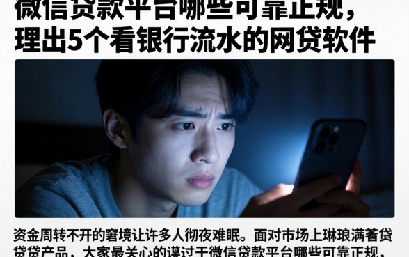 微信贷款平台哪些可靠正规，理出5个看银行流水的网贷软件