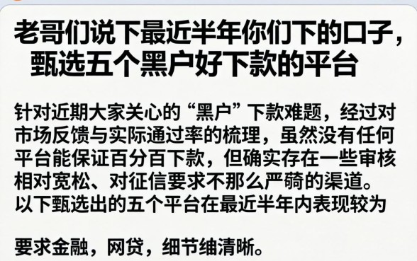 老哥们说下最近半年你们下的口子，甄选五个黑户好下款的平台
