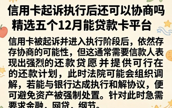 信用卡起诉执行后还可以协商吗,精选五个12月能贷款的平台