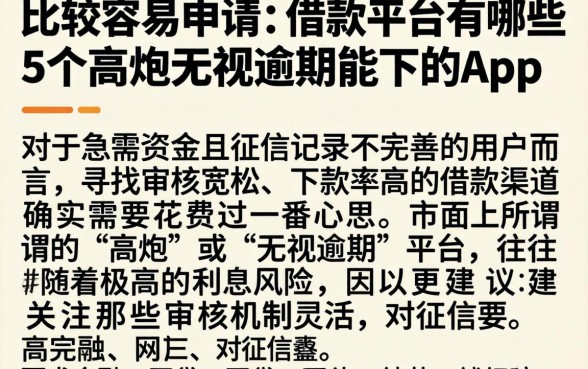 比较容易申请的借款平台有哪些,详尽说明5个高炮无视逾期能下的app