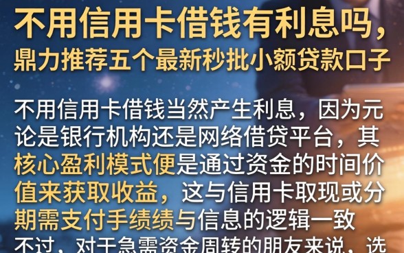 不用信用卡借钱有利息吗，鼎力推荐五个最新秒批小额贷款口子