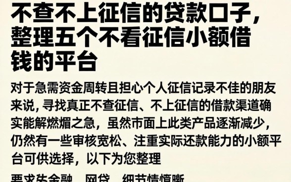 不查不上征信的贷款口子，整理五个不看征信小额借钱的平台
