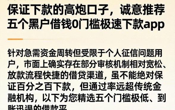 保证下款的高炮口子，诚意推荐五个黑户借钱0门槛极速下款app