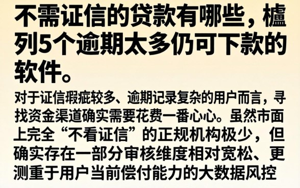 不需征信的贷款有哪些,胪列5个逾期太多仍可下款的软件