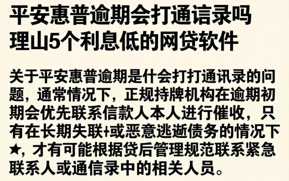 平安惠普逾期会打通讯录吗，理出5个利息低的网贷软件
