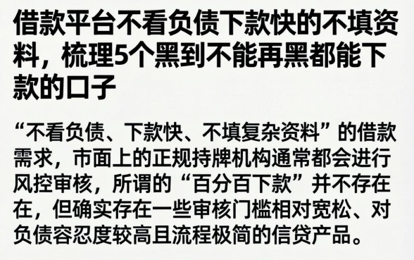 借款平台不看负债下款快的不填资料，梳理5个黑到不能再黑都能下款的口子