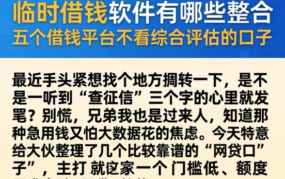 临时借钱的软件有哪些,整合五个借钱平台不看综合评估的口子