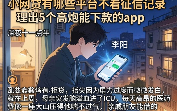 小网贷有哪些平台不看征信记录，理出5个高炮能下款的app