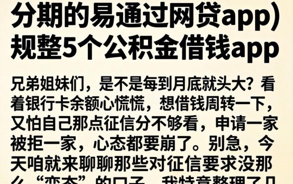 分期的易通过网贷app,规整5个公积金借钱app