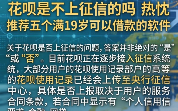 花呗是不上征信的吗，热忱推荐五个满19岁可以借款的软件