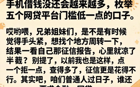 手机借钱没还会越来越多,枚举五个网贷平台门槛低一点的口子