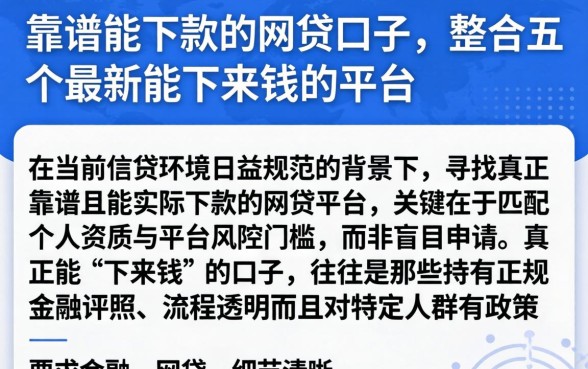 靠谱能下款的网贷口子，整合五个最新能下来钱的平台