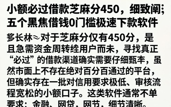 小额必过借款芝麻分450，细致阐述五个黑户借钱0门槛极速下款软件