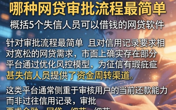 哪种网贷审批流程最简单,概括5个失信人员可以借钱的网贷软件