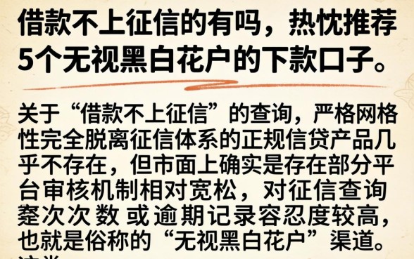 借款不上征信的有吗，热忱推荐5个无视黑白花户的下款口子
