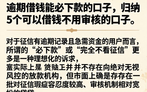逾期借钱能必下款的口子，归纳5个可以借钱不用审核的口子