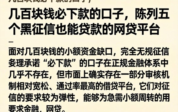 几百块钱必下款的口子,陈列五个黑征信也能贷款的网贷平台