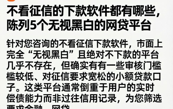 不看征信的下款软件都有哪些，陈列5个无视黑白的网贷平台
