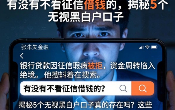 有没有不看征信借钱的,揭秘5个无视黑白户口子