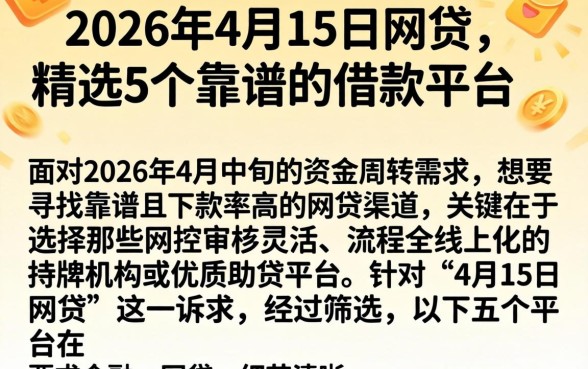 2026年4月15日网贷,精选5个靠谱的借款平台
