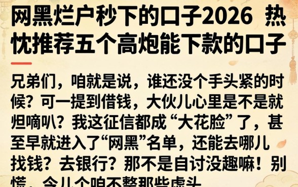 网黑烂户秒下的口子2026，热忱推荐五个高炮能下款的口子