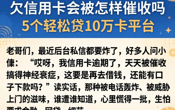欠信用卡会被怎样催收吗，枚举5个轻松贷10万的平台