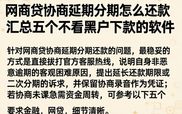网商贷协商延期分期怎么还款,汇总五个不看黑户下款的软件