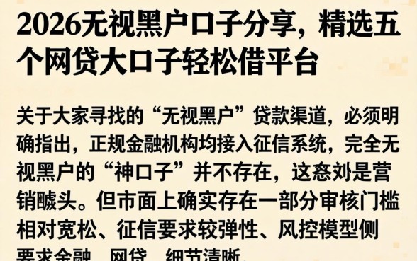 2026无视黑户口子分享，精选五个网贷大口子轻松借平台