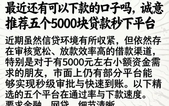 最近还有可以下款的口子吗,诚意推荐五个5000块贷款秒下平台