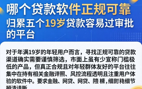 哪个贷款软件正规可靠，归集五个19岁贷款容易过审批的平台