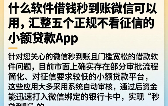什么软件借钱秒到账微信可以用，汇整五个正规不看征信的小额贷款app