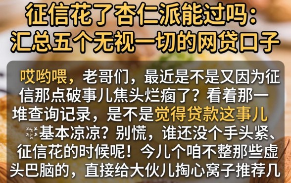 征信花了杏仁派能过吗，汇总五个无视一切的网贷口子