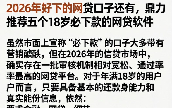 2026年好下的网贷口子还有，鼎力推荐五个18岁必下款的网贷软件