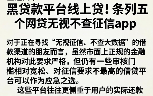 黑贷款平台线上贷的，条列五个网贷无视不查征信app