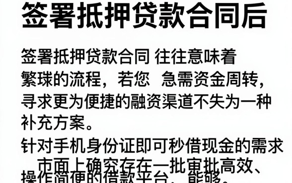 签署抵押贷款合同后,枚举五个手机身份证秒借现金的app