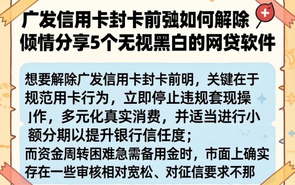 广发信用卡封卡前兆如何解除，倾情分享5个无视黑白的网贷软件