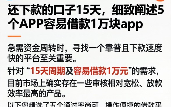 还下款的口子15天,细致阐述5个APP容易借款1万块的app