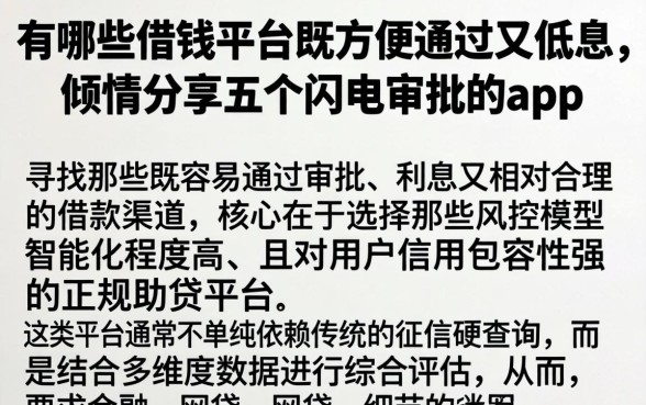有哪些借钱平台既方便通过又低息，倾情分享五个闪电审批的app