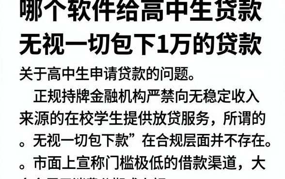 哪个软件给高中生贷款，整理5个无视一切包下1万的贷款