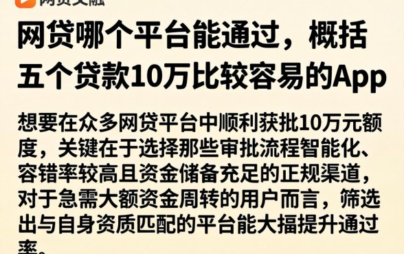 网贷哪个平台能通过，概括五个贷款10万比较容易的app