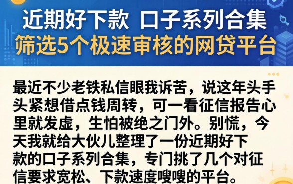 近期好下款的口子系列合集，筛选5个极速审核的网贷平台