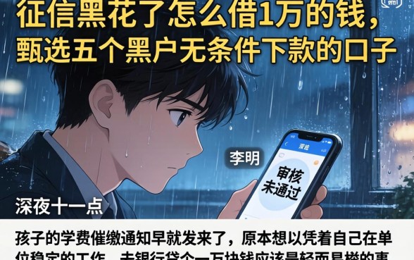 征信黑花了怎么借1万的钱，甄选五个黑户无条件下款的口子