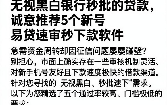 无视黑白银行秒批的贷款，诚意推荐5个新号易贷速审秒下款软件