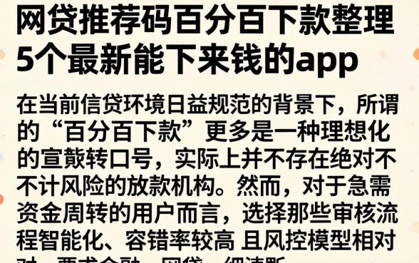 网贷推荐码百分百下款,整理5个最新能下来钱的app