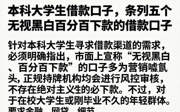 本科大学生借款的口子，条列五个无视黑白百分百下款的借款口子